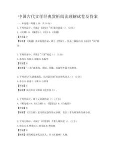 中國古代文學經典賞析閱讀理解試卷及答案