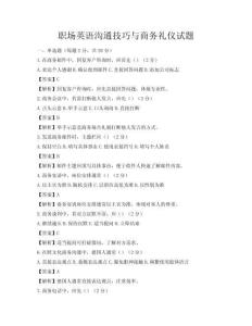 職場英語溝通技巧與商務(wù)禮儀試題