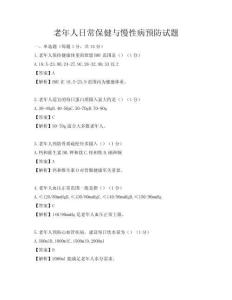 老年人日常保健與慢性病預防試題