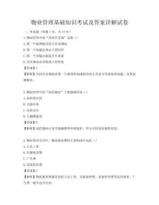 物業管理基礎知識考試及答案詳解試卷