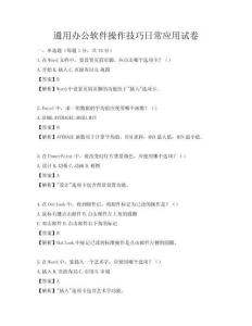 通用办公软件操作技巧日常应用试卷