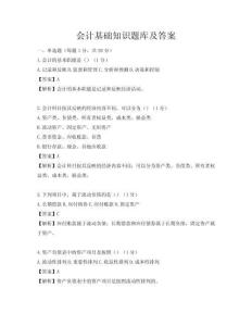 會計基礎知識題庫及答案
