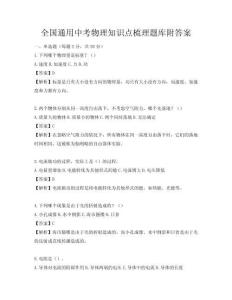 全國通用中考物理知識點梳理題庫附答案