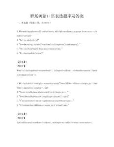 职场英语口语表达题库及答案