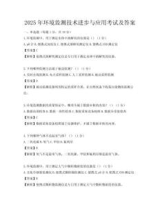 2025年環(huán)境監(jiān)測技術(shù)進步與應(yīng)用考試及答案