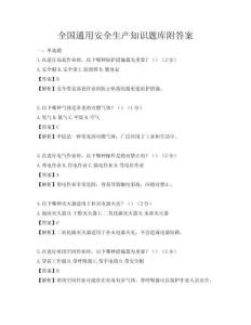 全國通用安全生產知識題庫附答案