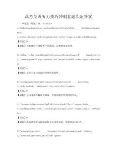 高考英語聽力技巧沖刺卷題庫附答案