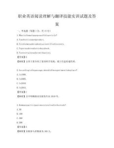 職業(yè)英語閱讀理解與翻譯技能實訓試題及答案