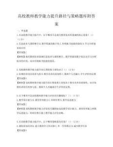 高校教师教学能力提升路径与策略题库附答案