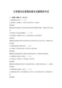全國(guó)通用法律援助服務(wù)試題模擬考試