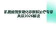 肌萎縮側索硬化診斷和治療專家共識2026解讀