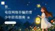 電信網絡詐騙的青少年防范指南