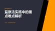 监察法实施中的重点难点解析