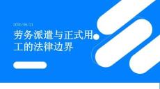 劳务派遣与正式用工的法律边界