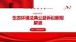 生態環境法典公益訴訟新規解讀