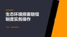 生态环境损害赔偿制度怎么用