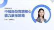 中層崗位競聘核心能力展示策略