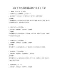 全國范圍內科普教育推廣試卷及答案