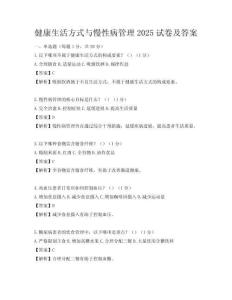 健康生活方式与慢性病管理2025试卷及答案