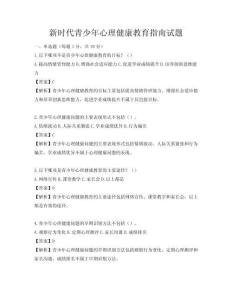 新時代青少年心理健康教育指南試題
