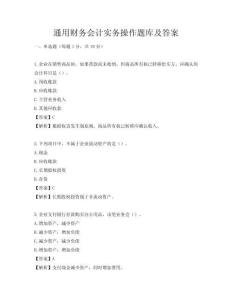 通用財務會計實務操作題庫及答案