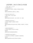 志愿者精神，2026年引领社会文明试题