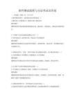 软件测试流程与方法考试及答案