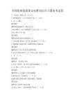全国职业技能鉴定标准知识点习题备考试卷