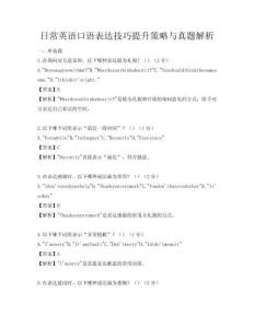 日常英语口语表达技巧提升策略与真题解析