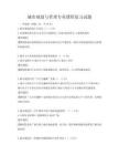 城市規劃與管理專業課程復習試題