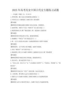 2025年高考历史中国古代史专题练习试题