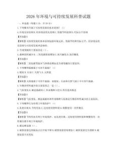 2026年環境與可持續發展科普試題