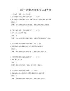 日常生活物理現象考試及答案
