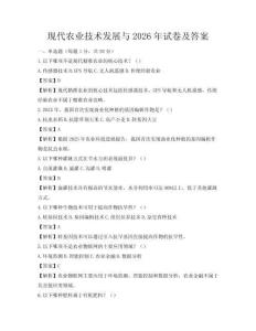 現代農業技術發展與2026年試卷及答案