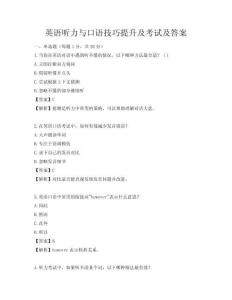 英语听力与口语技巧提升及考试及答案