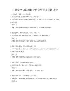 公共安全知识教育及应急处理技能测试卷