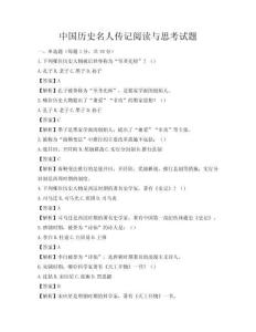 中國歷史名人傳記閱讀與思考試題
