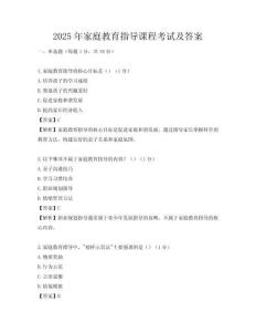 2025年家庭教育指导课程考试及答案