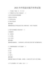 2025年环保意识提升科普试卷