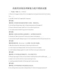 高級英語閱讀理解能力提升模擬試題