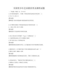 全国青少年艺术教育普及课程试题