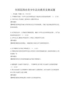 全国范围内青少年法治教育竞赛试题