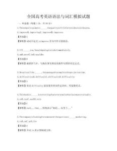 全国高考英语语法与词汇模拟试题