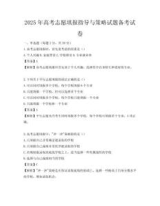 2025年高考志愿填報指導與策略試題備考試卷