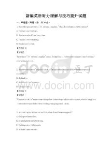 新编英语听力理解与技巧提升试题