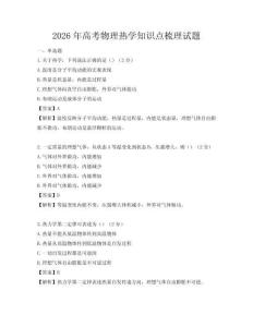 2026年高考物理热学知识点梳理试题