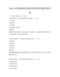 2025年高校物理實驗報告撰寫指導題庫附答案