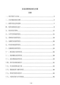 企业流程再造优化方案