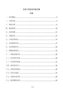 企业门岗安全升级方案