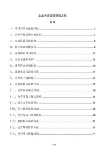 企業(yè)內(nèi)容運(yùn)營管理方案